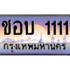 15.ป้ายทะเบียนรถ ชอบ 1111 เลขประมูล ทะเบียนสวย ชอบ 1111 ผลรวมดี 14