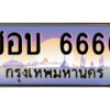 P/ทะเบียนรถ ชอบ 6666 เลขประมูล ทะเบียนสวย ชอบ 6666 จากกรมขนส่ง