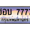 P/ทะเบียนรถ ชอบ 7777 เลขประมูล ทะเบียนสวย ชอบ 7777 จากกรมขนส่ง