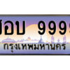 P/ทะเบียนรถ ชอบ 9999 เลขประมูล ทะเบียนสวย ชอบ 9999 จากกรมขนส่ง
