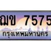 51.ป้ายทะเบียนรถ ฌข 7575 เลขประมูล ทะเบียนสวย ฌข 7575 จากกรมขนส่ง