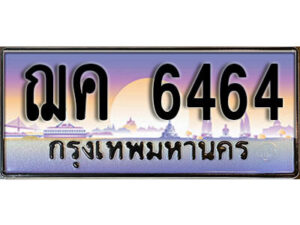 L8. ทะเบียนสวย 6464 ทะเบียนรถ ฌค 6464 หรูคู่รถคุณ