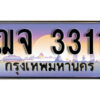 1.ทะเบียนรถ 3311 ผลรวมดี 19 เลขประมูล ทะเบียนสวย - ฌจ 3311