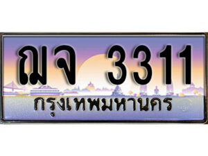 1.ทะเบียนรถ 3311 ผลรวมดี 19 เลขประมูล ทะเบียนสวย - ฌจ 3311