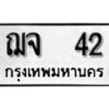 12.ป้ายทะเบียน ฌจ 42 ทะเบียนมงคล มหาเสน่ห์
