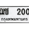 7.okdee ป้ายทะเบียนรถ ฌช 200 ทะเบียนมงคลจากกรมขนส่ง