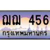 P/ทะเบียนรถ ฌฌ 456 เลขประมูล ทะเบียนสวย ฌฌ 456 จากกรมขนส่ง
