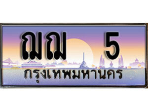 4. ผลรวมดี 15 ทะเบียน 5 ทะเบียนรถเลข - ฌฌ 5  สวยสำหรับรถคุณ