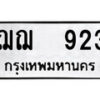 12.ป้ายทะเบียน ฌฌ 923 ผลรวมดี 24 ทะเบียนมงคล มหาเสน่ห์