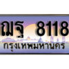 15. ทะเบียนรถเลข 8118 ผลรวมดี 32 ทะเบียนสวย ฌฐ 8118 จากกรมขนส่ง