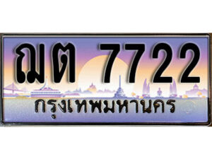 1. เลขทะเบียน 7722 ทะเบียนรถเลข - ฌต 7722​ สวยสำหรับรถคุณ