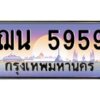 51.ป้ายทะเบียนรถ ฌน 5959 เลขประมูล ทะเบียนสวย ฌน 5959 จากกรมขนส่ง