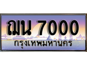 7. ทะเบียนซีรี่ย์ 7000 ทะเบียนสวยจากกรมขนส่ง ฌน 7000