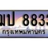 1.ทะเบียนรถ ฌป 8833 ทะเบียนสวย สะกดทุกสายตา