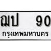 11. okdee ป้ายทะเบียนรถ ฌป 90 ทะเบียนมงคลจากกรมขนส่ง