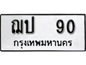 11. okdee ป้ายทะเบียนรถ ฌป 90 ทะเบียนมงคลจากกรมขนส่ง