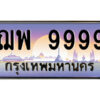 P/ทะเบียนรถ ฌพ 9999 เลขประมูล ทะเบียนสวย ฌพ 9999 จากกรมขนส่ง