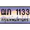 12.ทะเบียนรถ 1133 เลขประมูล ทะเบียนสวย ฌภ 1133 จากกรมขนส่ง
