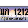 4. เลขทะเบียนรถ 1212 ป้ายประมูล ทะเบียนสวย - ฌภ 1212