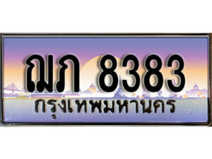 L. เลขทะเบียนสวย 8383 ทะเบียนประมูล - ฌภ 8383 จากกรมขนส่ง