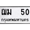 3.ป้ายทะเบียนรถ ฌม 50 ทะเบียนมงคล ฌม 50 ผลรวมดี 15