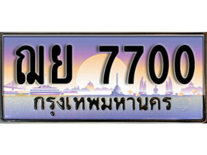 1.ทะเบียนรถ 7700 ทะเบียนสวย เลขประมูล - ฌย 7700