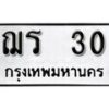 12.ป้ายทะเบียน ฌร 30 ทะเบียนมงคล มหาเสน่ห์