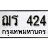 12.ป้ายทะเบียน ฌร 424 ทะเบียนมงคล มหาเสน่ห์