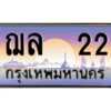 แอล.ป้ายทะเบียนรถ ฌล 22 เลขประมูล ทะเบียนสวย ฌล 22 ผลรวมดี 15