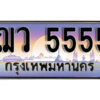 14. ทะเบียนรถ 5555 ป้ายประมูล – ฌว 5555​ เลขสวยเหนือระดับ