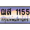 3.ป้ายทะเบียนรถ ฌส 1155 เลขประมูล ทะเบียนสวย ฌส 1155 จากกรมขนส่ง