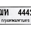 1.okdee ผลรวมดี 24 ป้ายทะเบียนรถ ฌห 4442 จากกรมขนส่ง