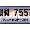 1.ทะเบียนรถ ฌฬ 7557 ทะเบียนสวย สะกดทุกสายตา