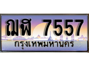 1.ทะเบียนรถ 7557 เลขประมูล ทะเบียนสวย - ฌฬ 7557