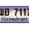 1.ทะเบียนรถ ฌฮ 7117 ทะเบียนสวย สะกดทุกสายตา