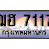 1.ทะเบียนรถ 7117 ทะเบียนสวย เลขประมูล - ฌฮ 7117