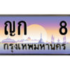 14.ป้ายทะเบียนรถ ญก 8 เลขประมูล ทะเบียนสวย ญก 8 จากกรมขนส่ง