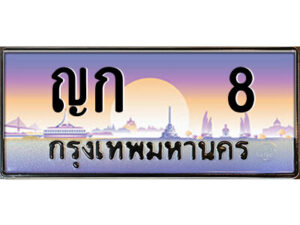 14.ป้ายทะเบียนรถ ญก 8 เลขประมูล ทะเบียนสวย ญก 8 จากกรมขนส่ง