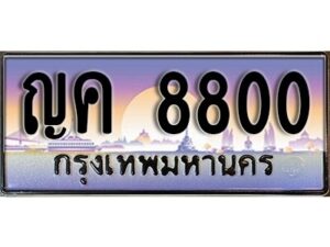 4. ผลรวมดี 24 ทะเบียน 8800 เลขนำโชค – ญค 8800 จากกรมขนส่ง