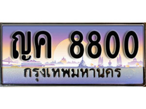 4. ผลรวมดี 24 ทะเบียน 8800 ทะเบียนรถเลข - ญค 8800​ สวยสำหรับรถคุณ