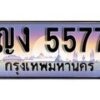 1.ทะเบียนรถ ญง 5577 ทะเบียนสวย สะกดทุกสายตา