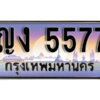 1. เลขทะเบียน 5577 ทะเบียนรถเลข - ญง 5577​ สวยสำหรับรถคุณ