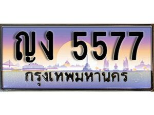 1. เลขทะเบียน 5577 ทะเบียนรถเลข - ญง 5577​ สวยสำหรับรถคุณ