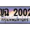 12.ทะเบียนรถ ญฉ 2002 ทะเบียนสวย สะกดทุกสายตา