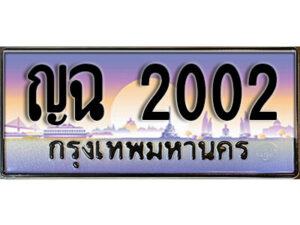 12. ทะเบียนรถ 2002 ป้ายประมูล – ญฉ 2002 เลขสวยเหนือระดับ