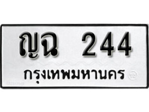 7. okdee ผลรวมดี 19 ป้ายทะเบียนรถ ญฉ 244​ จากกรมขนส่ง