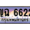 1.ทะเบียนรถ 6622 ทะเบียนสวย เลขประมูล - ญฉ 6622