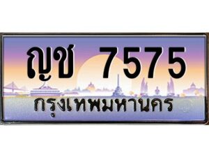 บ-ทะเบียนรถ 7575 เลขประมูล ทะเบียนสวย ญช 7575 จากกรมขนส่ง