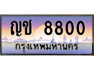 แอลป้ายทะเบียนรถ ญช 8800 เลขประมูล ทะเบียนสวย ญช 8800 จากกรมขนส่ง