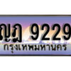 L. เลขทะเบียนสวย 9229​ ทะเบียนประมูล - ญฎ 9229​ จากกรมขนส่ง
